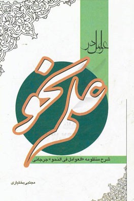 عوامل در علم نحو: (شرح منظومه "العوامل فی النحو" جرجانی)