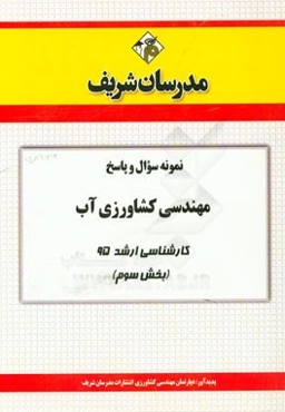 نمونه سوال و پاسخ مهندسی کشاورزی آب کارشناسی ارشد 95 (بخش سوم)