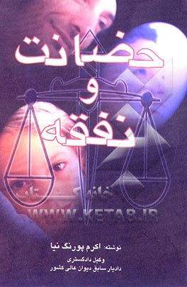 حضانت و نفقه زوجه