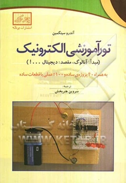 تور آموزشی الکترونیک (مبدا: آنالوگ، مقصد، دیجیتال...!) به همراه 40 پروژه‌ی ساده و 100% عملی با قطعات ساده