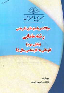 سوالات و پاسخ‌های تشریحی بخش سوم رشته مامایی کاردانی به کارشناسی سال 95