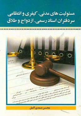 مسئولیت‌های مدنی کیفری و انتظامی سردفتران اسناد رسمی ازدواج و طلاق