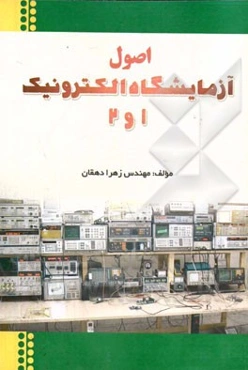 اصول آزمایشگاه الکترونیک 1 و 2