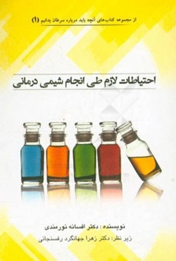 احتیاط لازم طی انجام شیمی‌درمانی