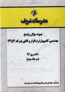 نمونه سوال و پاسخ رشته مهندسی کامپیوتر نرم‌افزار و الگوریتم (کد 2354) دکتری 96 (مرحله سوم)