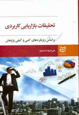 تحقیقات بازاریابی کاربردی: بر اساس رویکردهای کمی و کیفی پژوهش