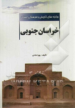 جاذبه‌های تاریخی و فرهنگی استان خراسان جنوبی