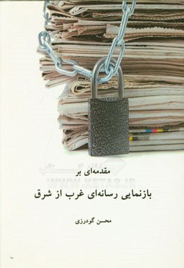 مقدمه‌ای بر بازنمایی رسانه‌ای غرب از شرق