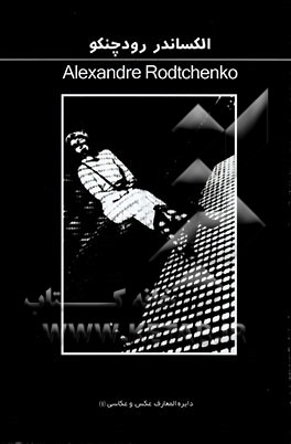 الکساندر رودچنکو