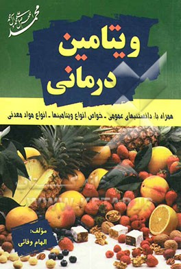 ویتامین‌‌درمانی: دانستنیهای عمومی به همراه خواص انواع ویتامینها، انواع مواد معدنی