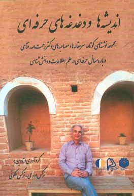 اندیشه‌ها و دغدغه‌های حرفه‌ای: مجموعه نوشته‌های کوتاه، سرمقاله‌ها و مصاحبه‌های دکتر رحمت‌الله فتاحی درباره مسائل حرفه‌ای در علم اطلاعات و دانش‌شناسی