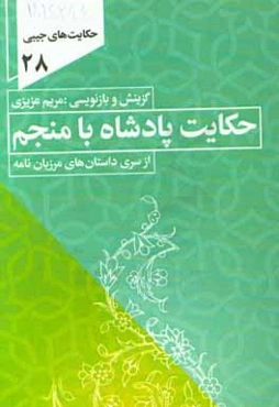 حکایت پادشاه و منجم