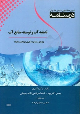 درسنامه تصفیه آب و توسعه منابع آب ویژه رشته‌های: دکتری بهداشت محیط