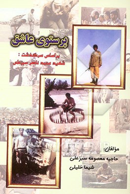 پرستوی عاشق "بر اساس سرگذشت شهید محمدناصر سبزعلی