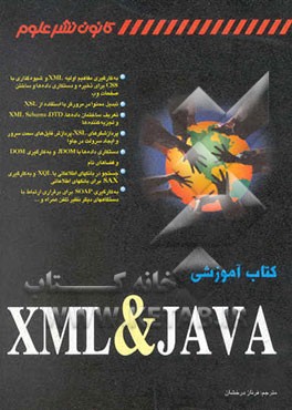 کتاب آموزشی XML & Java