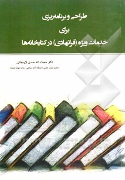 طراحی و برنامه‌ریزی برای خدمات ویژه (فرانهادی) در کتابخانه‌ها