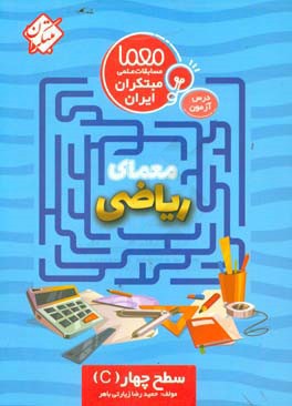 معمای ریاضی چهارم ابتدایی: سطح چهار (C)