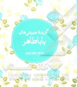 گزیده دوبیتی‌های باباطاهر