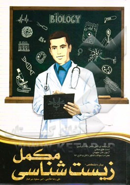 زیست‌شناسی مکمل پیش‌دانشگاهی (1)