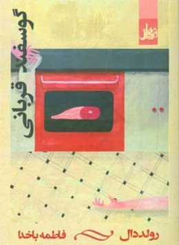 گوسفند قربانی و یک داستان دیگر