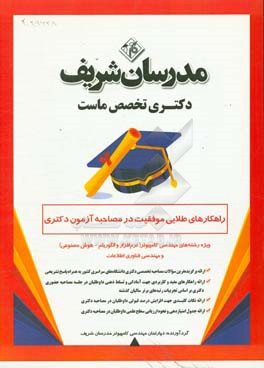 راهکارهای طلایی موفقیت در مصاحبه آزمون دکتری ویژه رشته‌های مهندسی کامپیوتر (نرم‌افزار و الگوریتم - هوش مصنوعی) و مهندسی فناوری اطلاعات