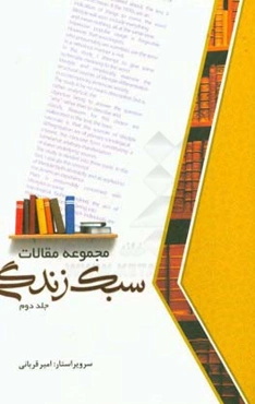 مجموعه مقالات سبک زندگی