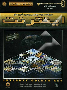 مجموعه کلید طلایی اینترنت نسخه تخصصی: رایگانها در اینترنت
