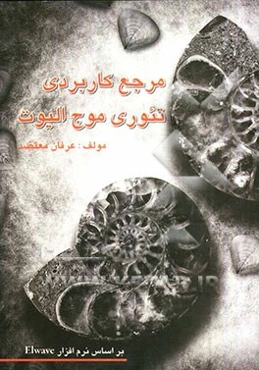 مرجع کاربردی تئوری موج الیوت