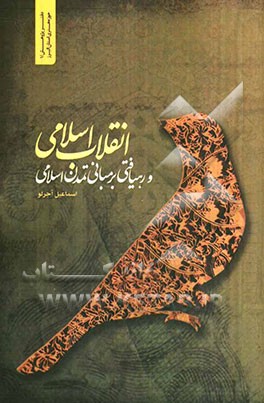 انقلاب اسلامی و رهیافتی بر مبانی تمدن اسلامی