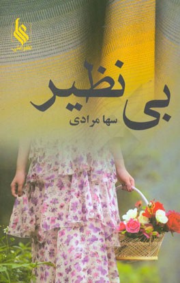 بی‌نظیر
