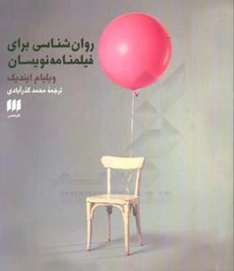 روان‌شناسی برای فیلمنامه‌نویسان