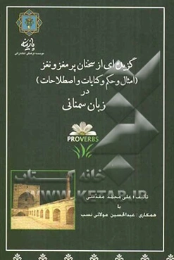 گزیده‌ای از امثال و حکم و کنایات و اصطلاحات (سخنان پر مغز و نغز) در زبان سمنانی