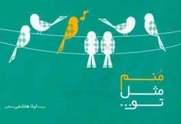 منم مثل تو ...