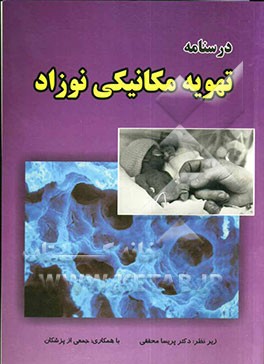 درسنامه تهویه مکانیکی نوزاد
