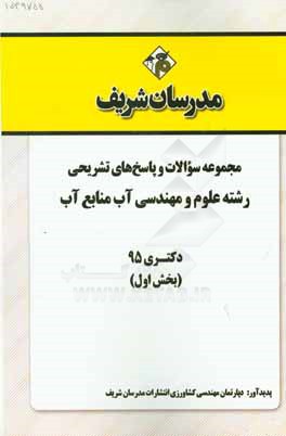 مجموعه سوالات و پاسخهای تشریحی رشته علوم و مهندسی آب - منابع آب دکتری 95 (بخش اول)