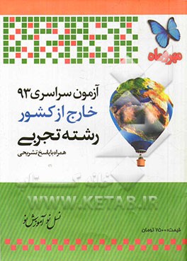 آزمون سراسری خارج از کشور 1393 رشته تجربی همراه با پاسخ تشریحی