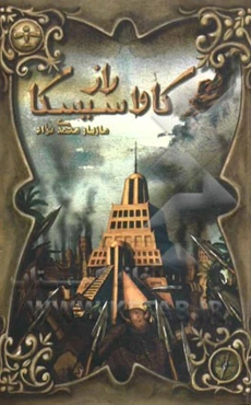 راز کاواسیسکا