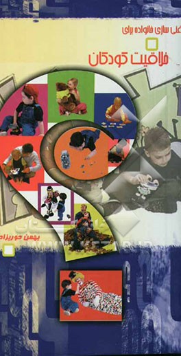 راهنمای غنی‌سازی خانواده برای خلاقیت کودکان (تولد تا 6 سالگی، مهدهای کودک و خانواده