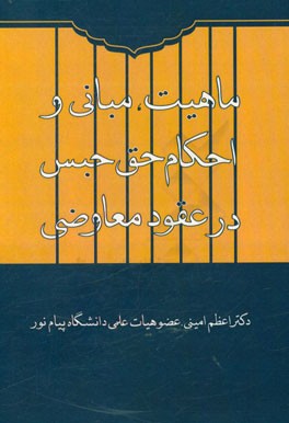 ماهیت، مبانی و احکام حق حبس در عقود معاوضی
