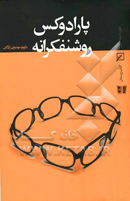 پارادوکس روشنفکرانه