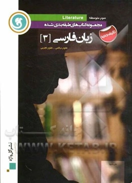زبان فارسی (3) سوم متوسطه علوم ریاضی - علوم تجربی