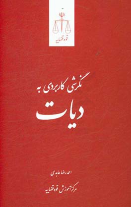 نگرشی کاربردی به دیات