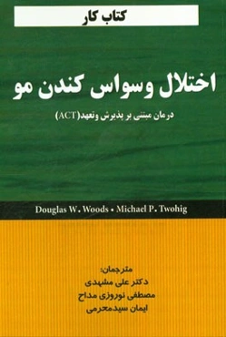 اختلال وسواس کندن مو: درمان مبتنی بر پذیرش و تعهد (ACT) کتاب کار