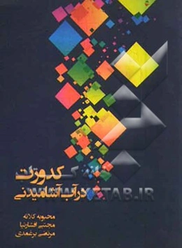 کدورت در آب آشامیدنی