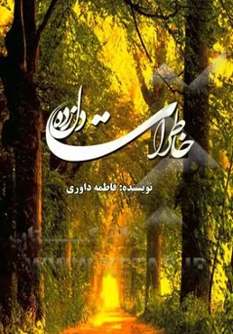 خاطرات دلزده