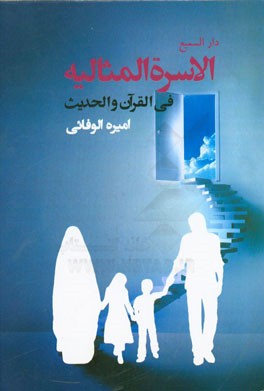 الاسره المثالیه فی القرآن و الحدیث