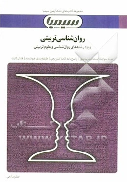 روان‌شناسی تربیتی بر اساس کتاب دکتر علی‌اکبر سیف و جان. ای‌گلاور و راجر اچ. برونینگ