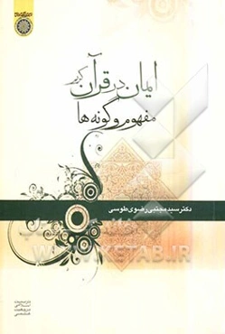 ایمان در قرآن کریم: مفهوم و گونه‌ها