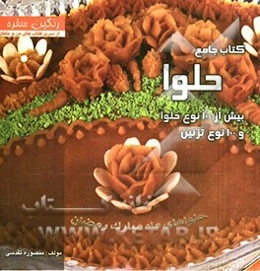 کتاب جامع حلوا: با بیش از 100 نوع حلوا و 100 نوع تزئین