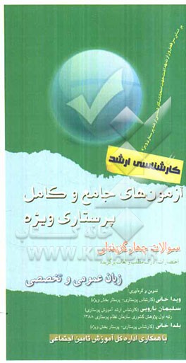 آزمون‌های جامع و کامل پرستاری ویژه، زبان عمومی و تخصصی طبق رفرنس‌های اعلام شده از کتاب‌های 1 و 2 و 3 (ویژه کارشناسی ارشد)